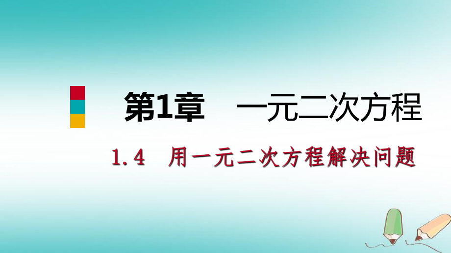 九年级数学上册 1.4 用一元二次方程解决问题 第1课时 数字、面积、容积问题导学课件 （新）苏科_第1页
