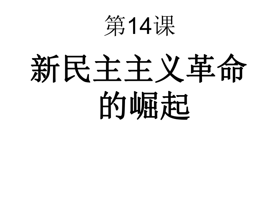 人教版高中历史必修一第14课_第1页