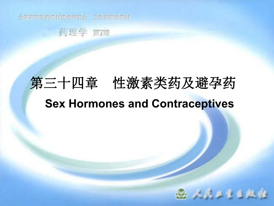 性激素类药及避孕药课件_第1页
