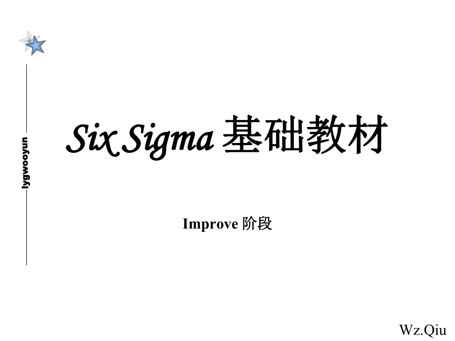 sixsigma基础教材系列三--Improve阶段_第1页