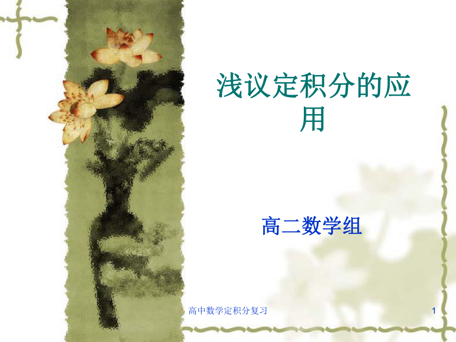 高中数学定积分复习课件_第1页