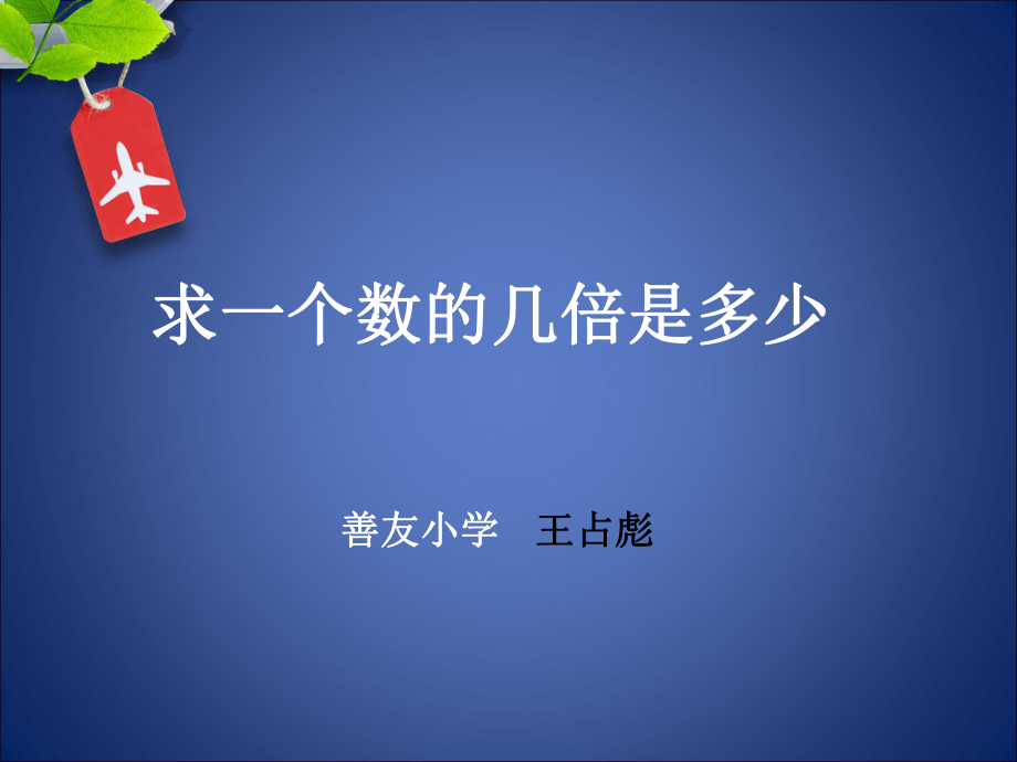 求一个数的几倍是多少_第1页