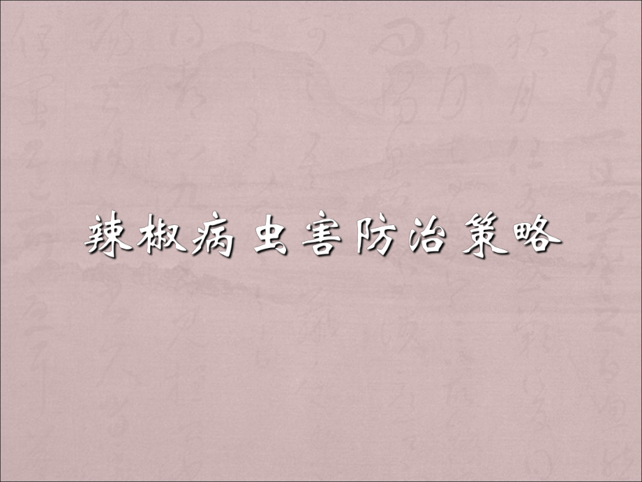 辣椒主要病虫害图谱_第1页