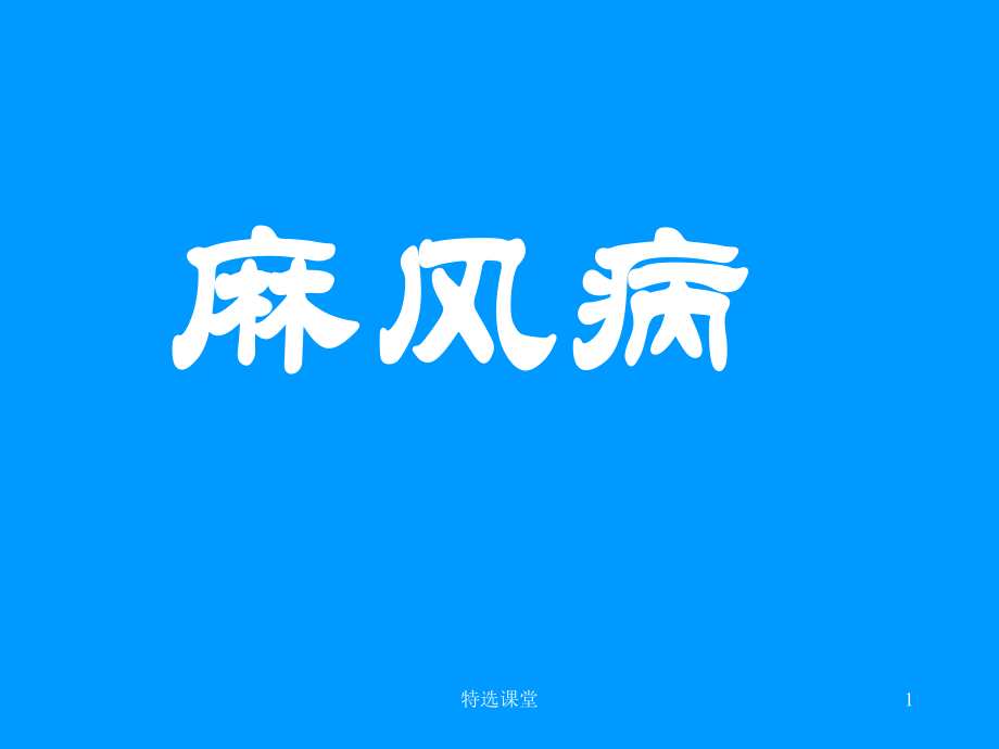 麻风病含传染途径临床表现诊断治疗等行业培训_第1页