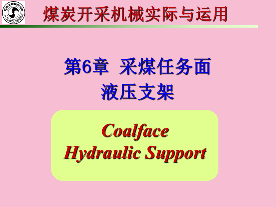 液压必修采煤工作面液压支架ppt课件_第1页