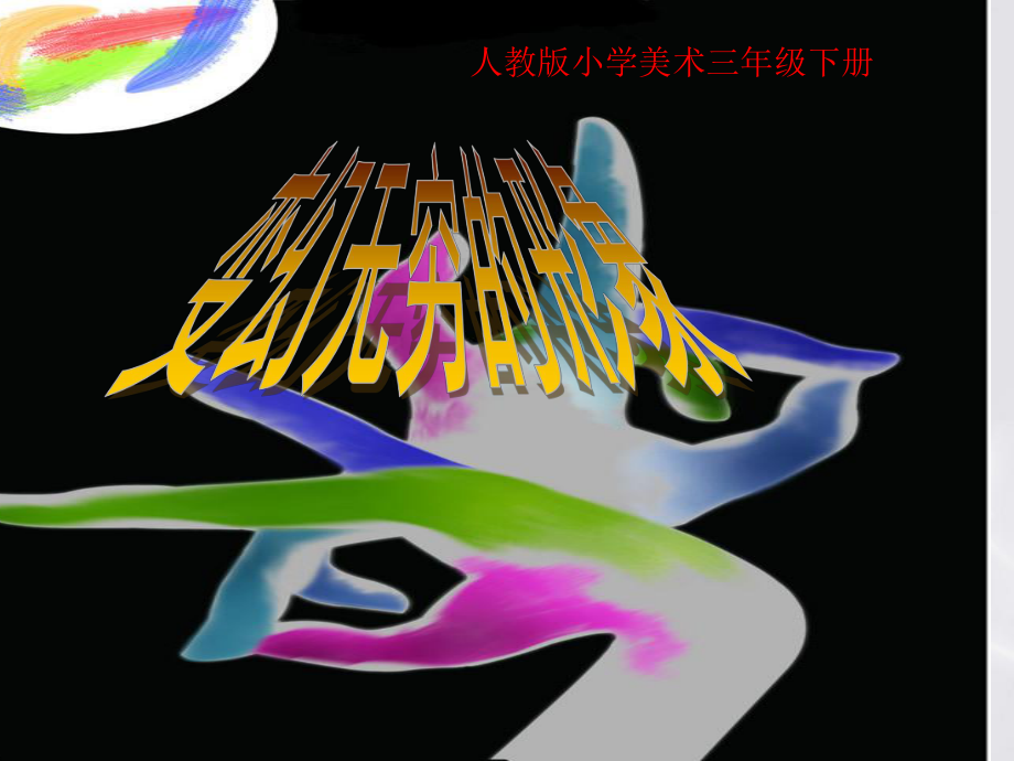三年级下册美术课件第7课变幻无穷的形象人教新课标3共21张PPT_第1页