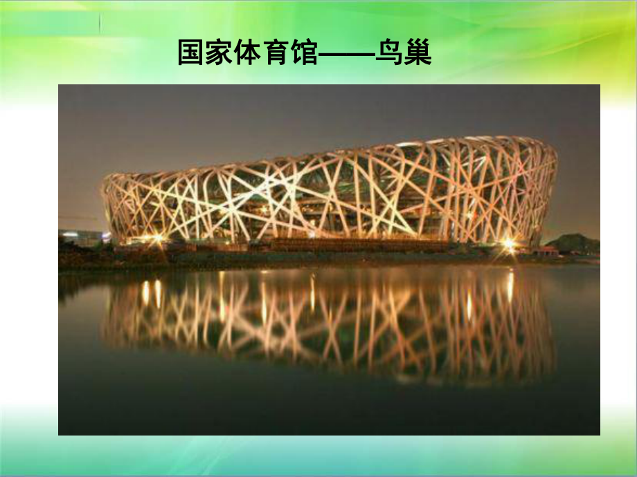 鸟巢结构分析_第1页