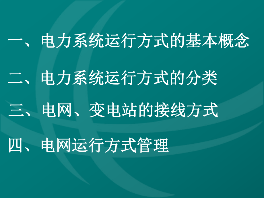 电力系统运行方式课件_第1页