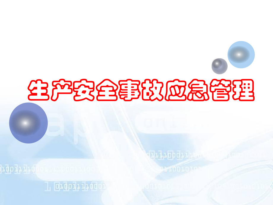 生产安全事故应急管理ppt课件_第1页