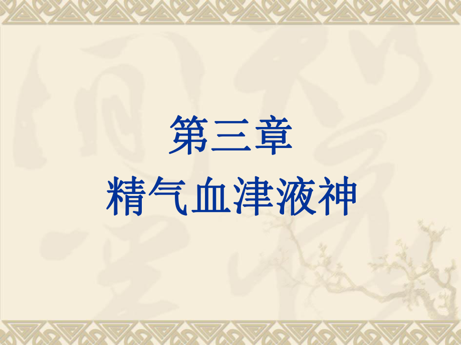 三章精气血津液神_第1页