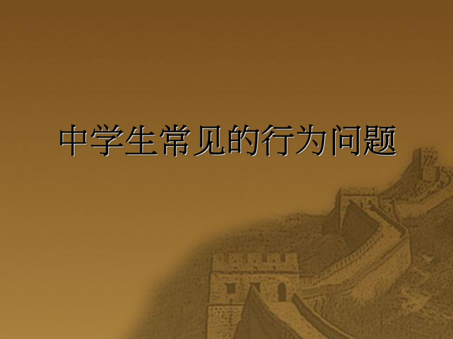 中学生常见行为问题_第1页