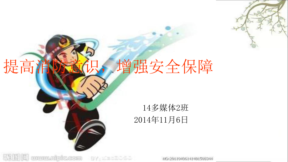 提高消防意识增强安全保障PPT课件_第1页