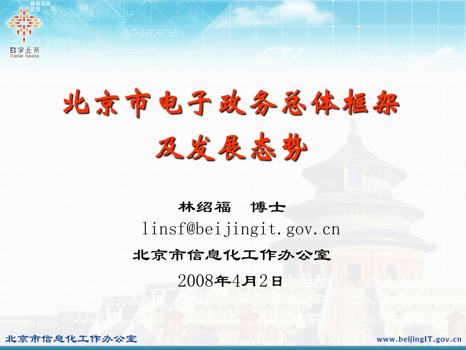 北京市电子政务总体框架_第1页