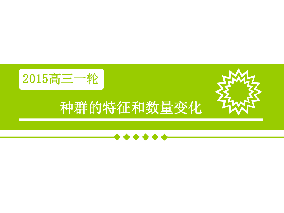 种群的特征和数量变化(一轮复习).课件_第1页