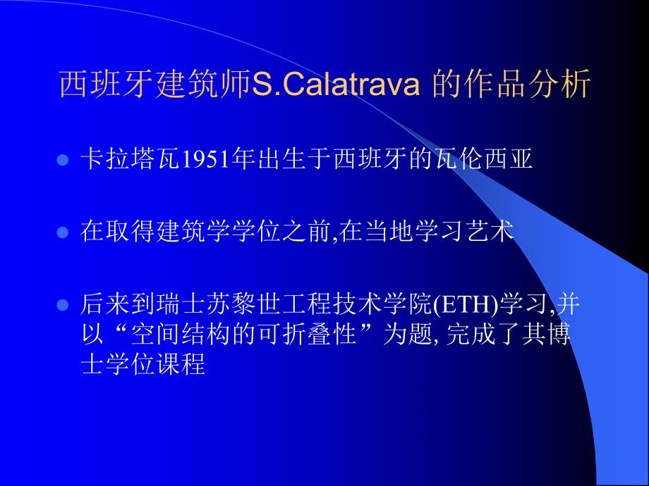 西班牙建筑师Calatrawa的作品分析_第1页