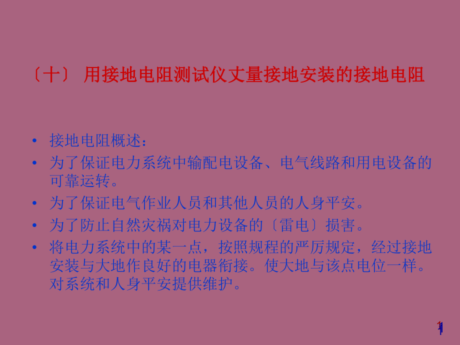 用接地电阻测试仪测量接地装置的接地电阻ppt课件_第1页