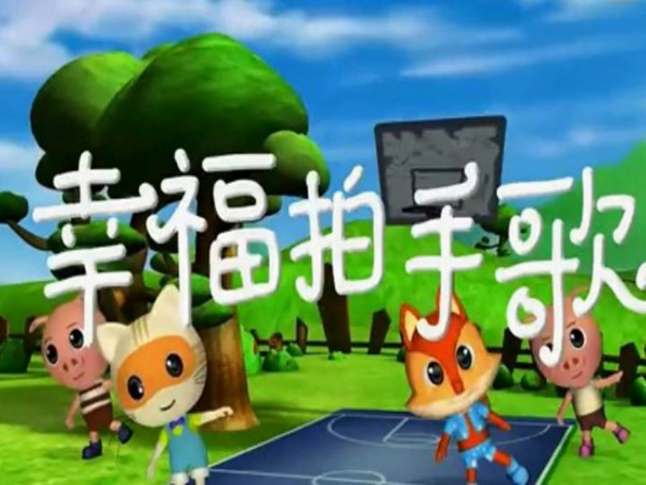 苏少版音乐一下第二单元幸福拍手歌课件2_第1页