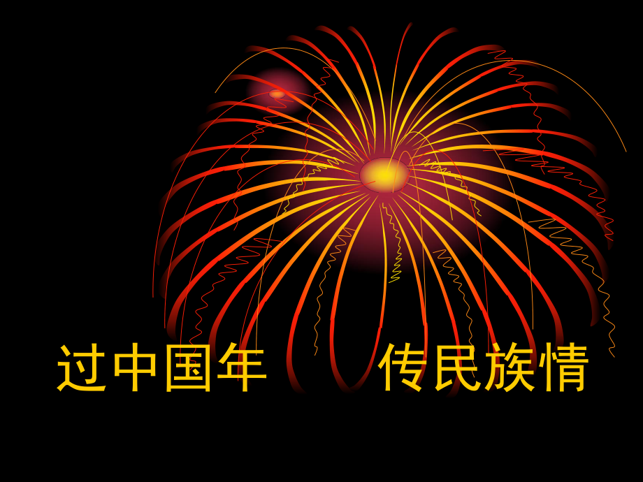 过中国年民族情_第1页