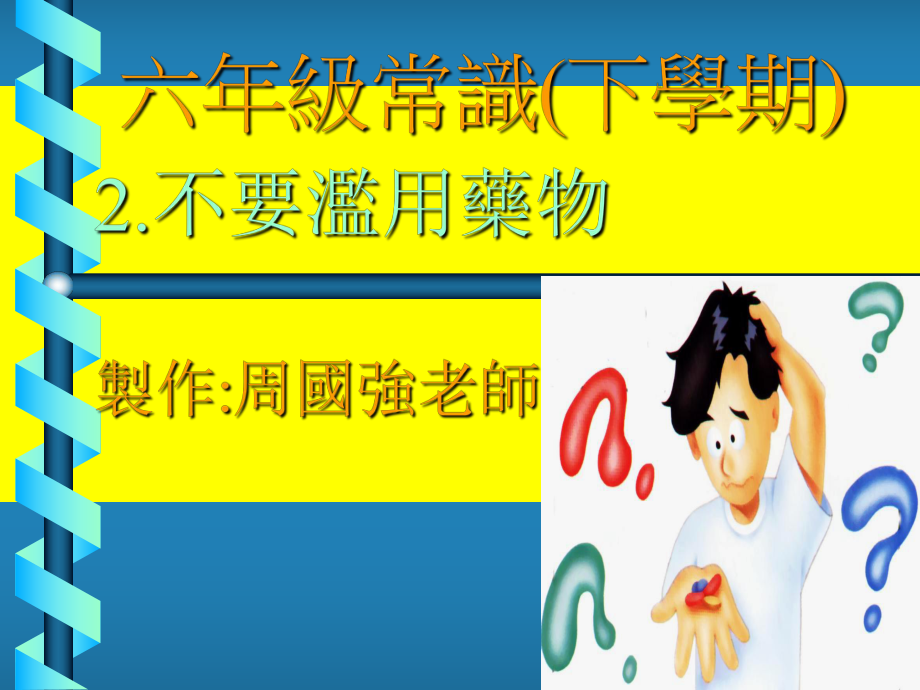 六级常识下学期_第1页