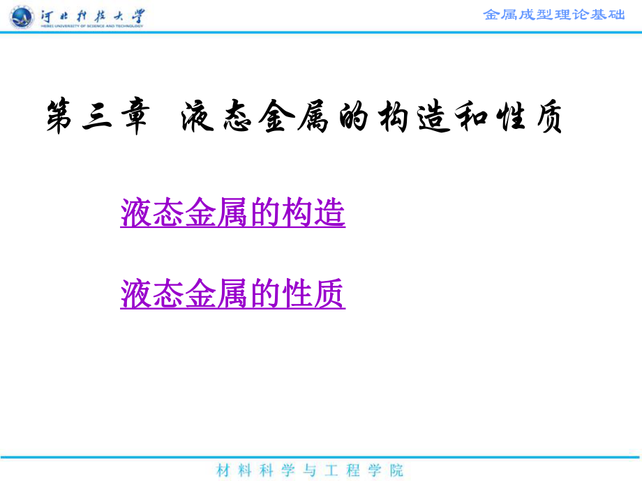 液态金属的结构和质ppt课件_第1页