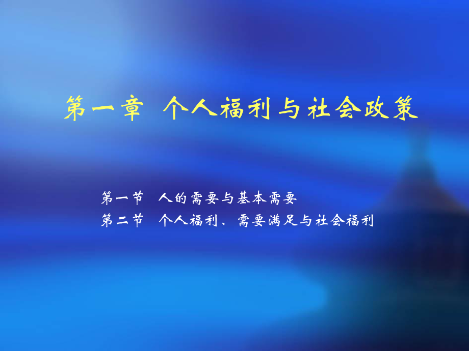 第一章个人利与社会政策_第1页