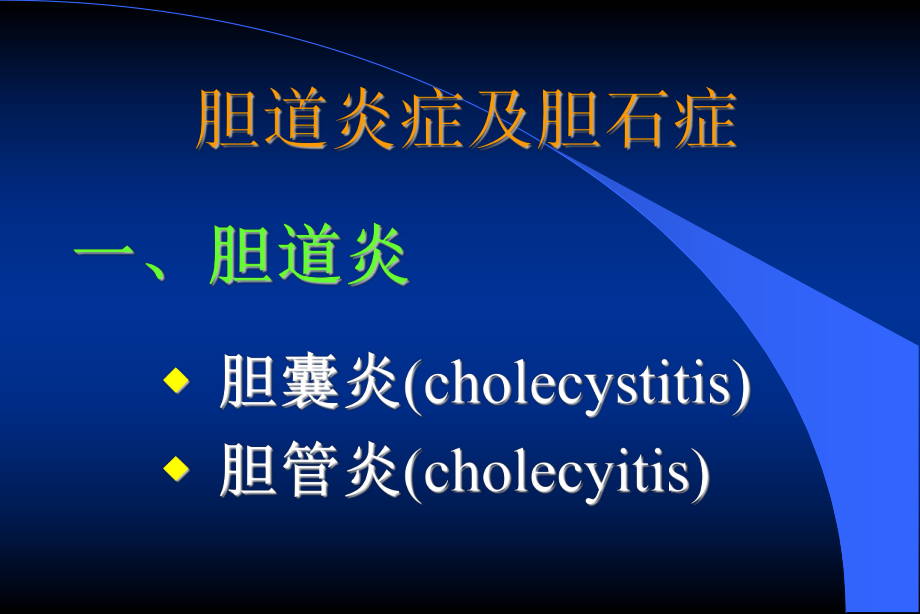 胆道炎症及胆石症_第1页