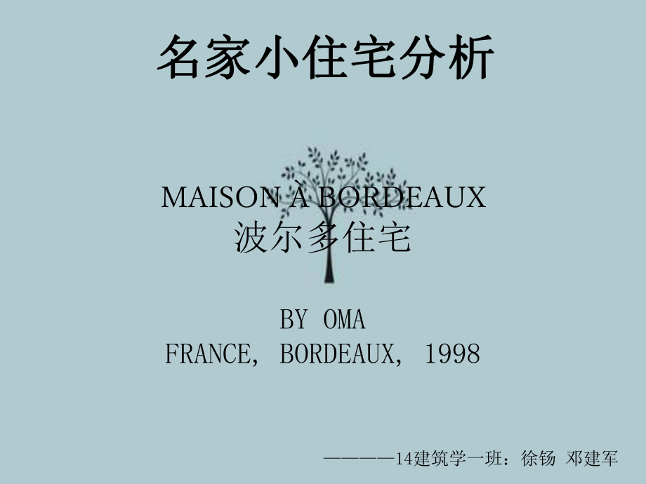 波尔多住宅案例分析_第1页