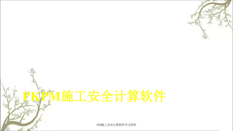 KPM施工安全计算软件学习资料PPT课件_第1页