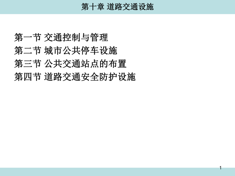 zAAA第10章 道路交通设施_第1页