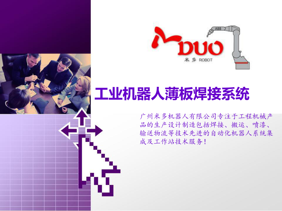 工业机器人薄板焊接系统_第1页