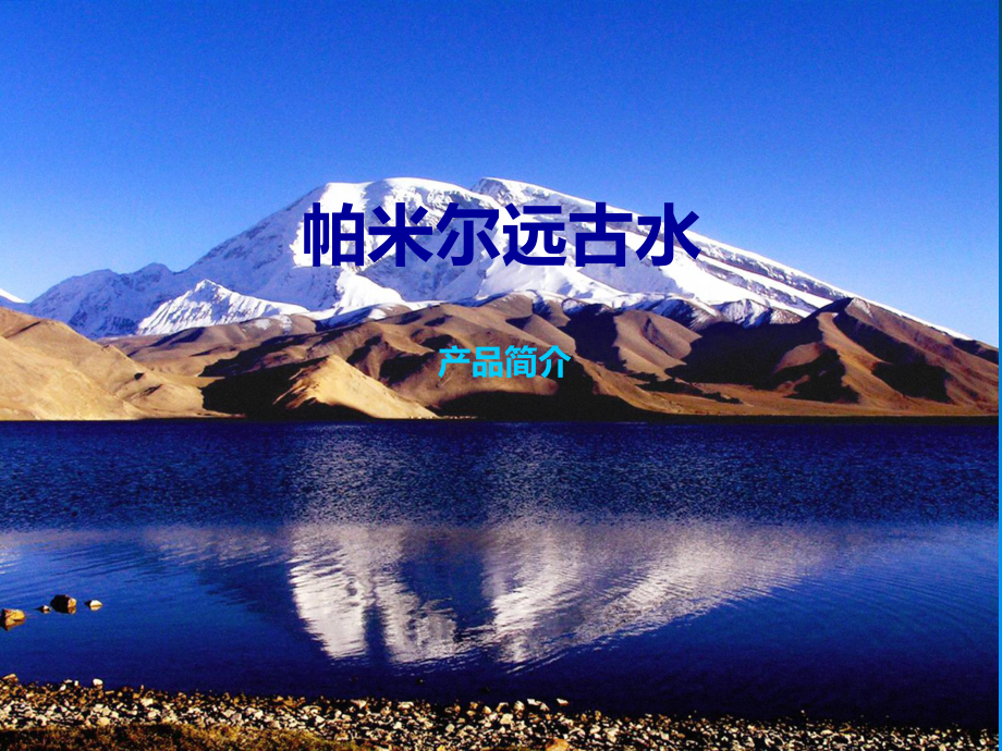 帕米尔远古冰川矿泉水_第1页