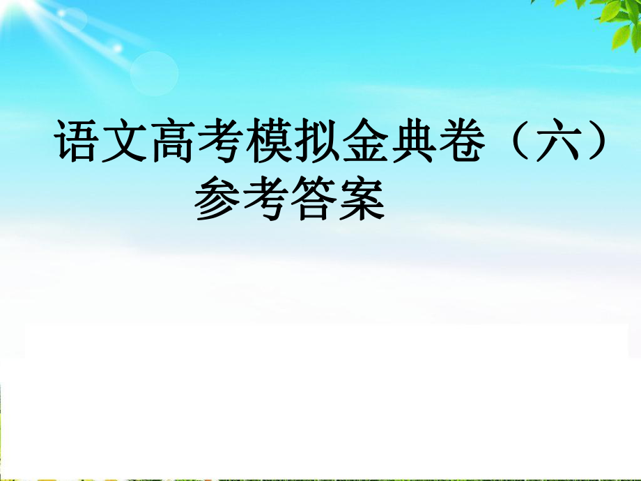 全国100所名校高考语文模拟金典卷六参考答案_第1页