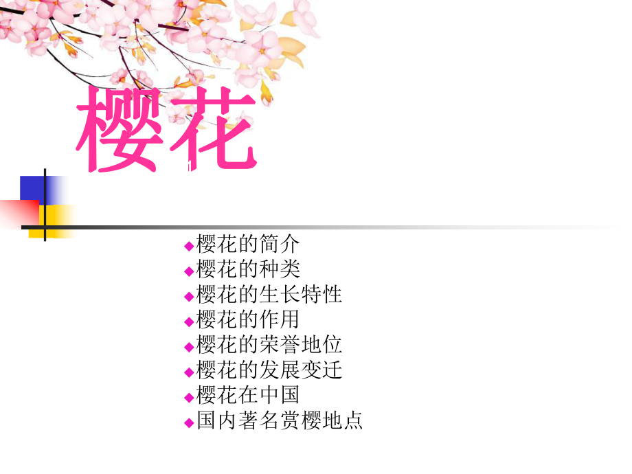 樱花知识介绍_第1页