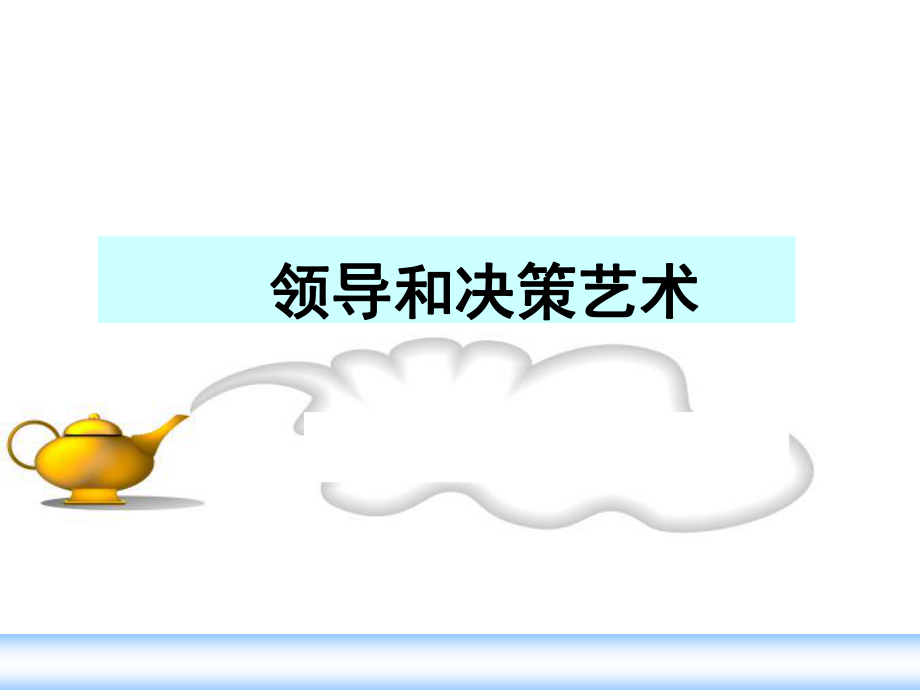 领导和决策艺术324页华版_第1页