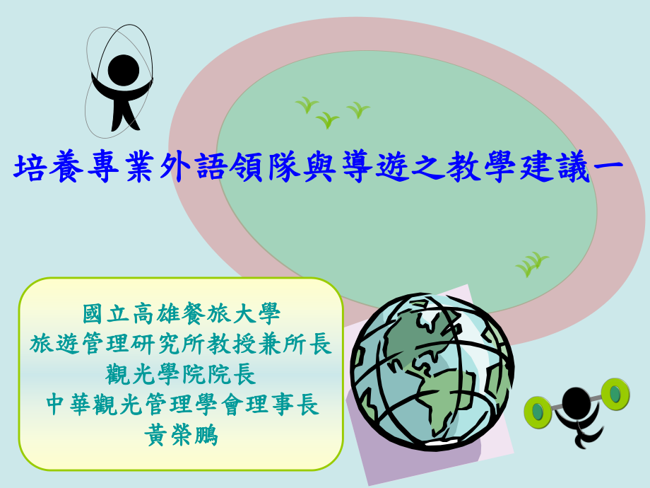 培养专外语领队与导游之教学建议一_第1页