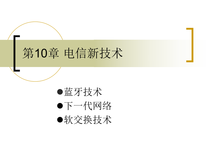 十章节通信新技术_第1页