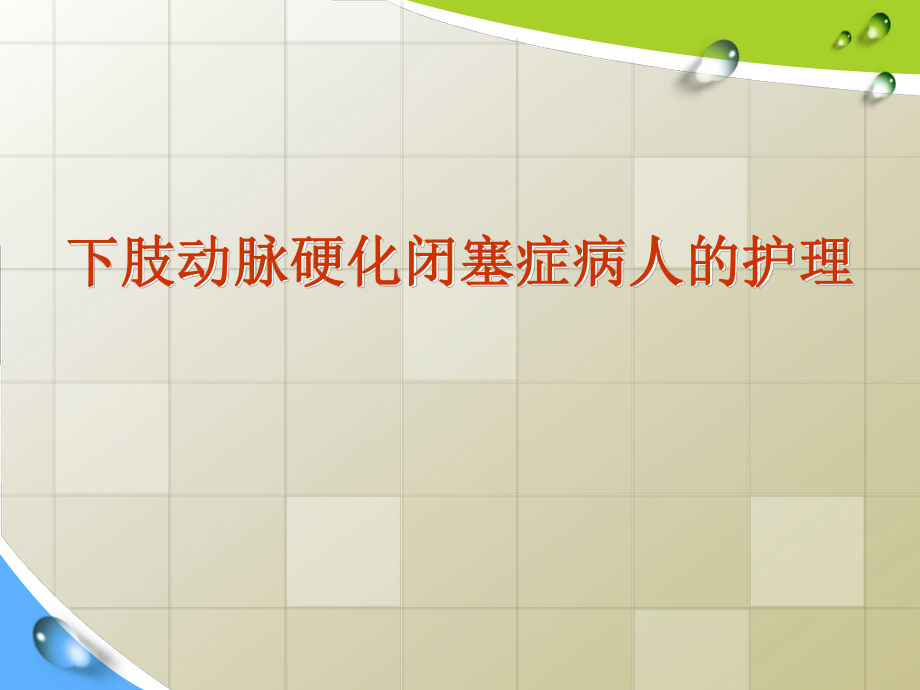 下肢动脉硬化闭塞症怎么护理_第1页