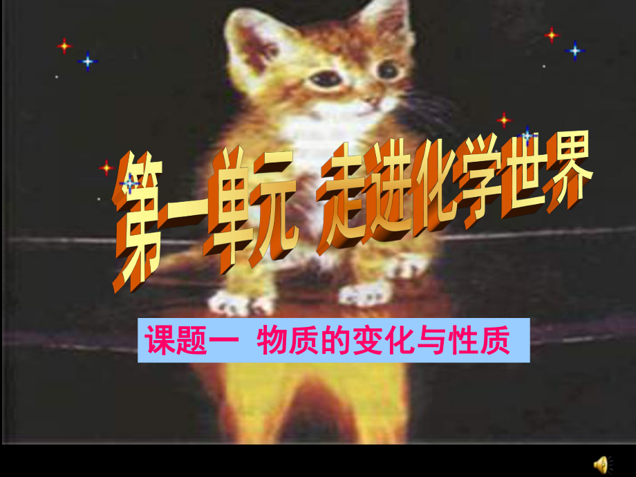 11九年级化学物质的变化和性质课件_第1页