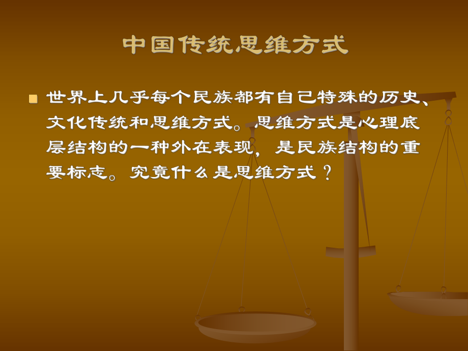 中国传统思维方式_第1页