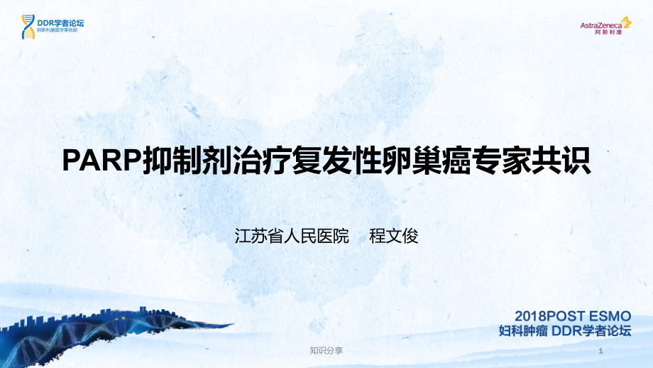 PARP抑制剂治疗复发性卵巢癌专家共识行业培训_第1页
