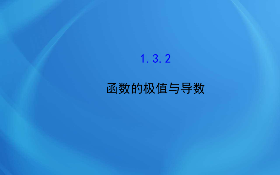 高中数学选修2-2课件1_3_2_第1页