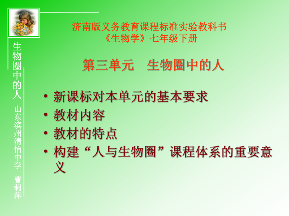 济南版义务教育课程标准教科书生物学七年级下册课件_第1页