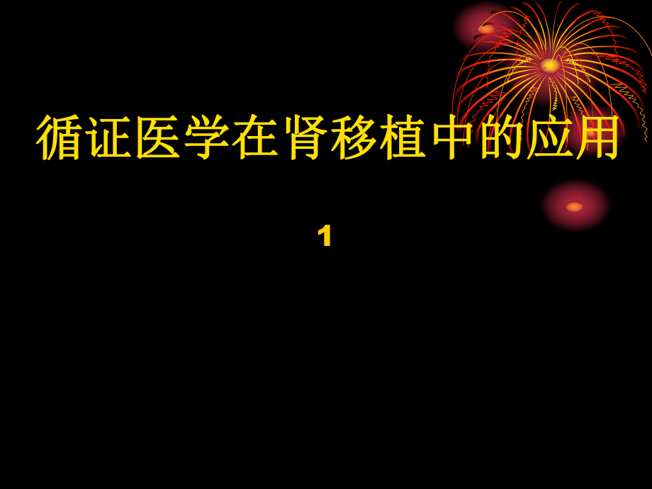 EBM在肾移植中的应用_第1页