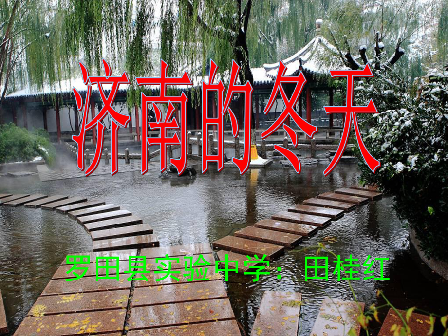 济南的冬天-_第1页