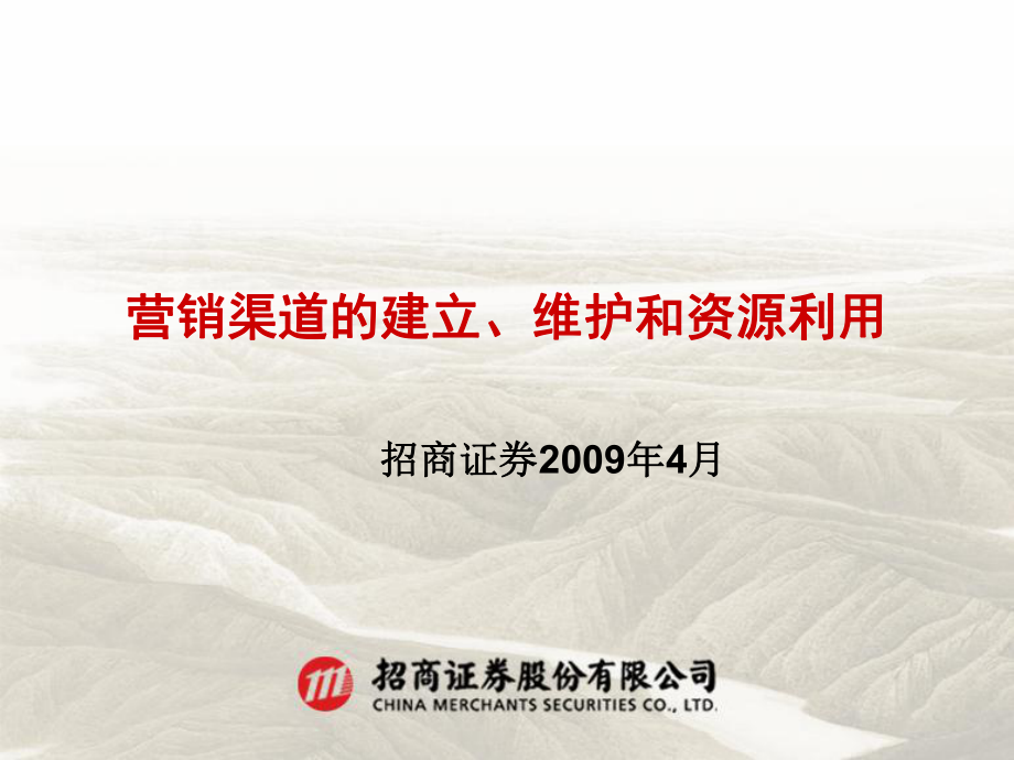 三营销渠道的建立和维护_第1页