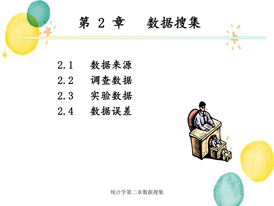 统计学第二章数据搜集_第1页