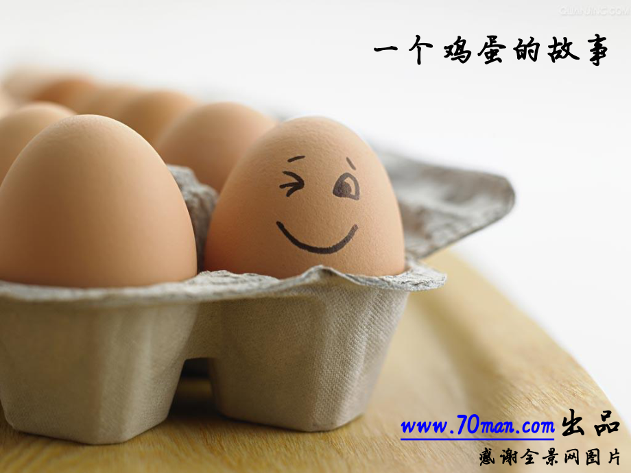 一个鸡蛋的故事幽默_第1页