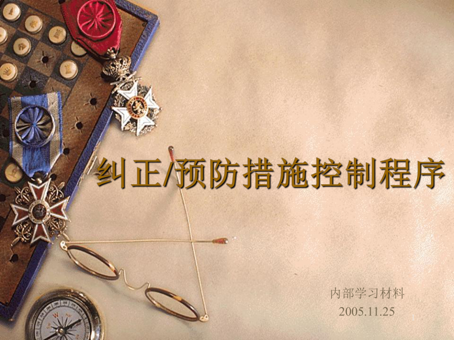 教材纠正防措施_第1页