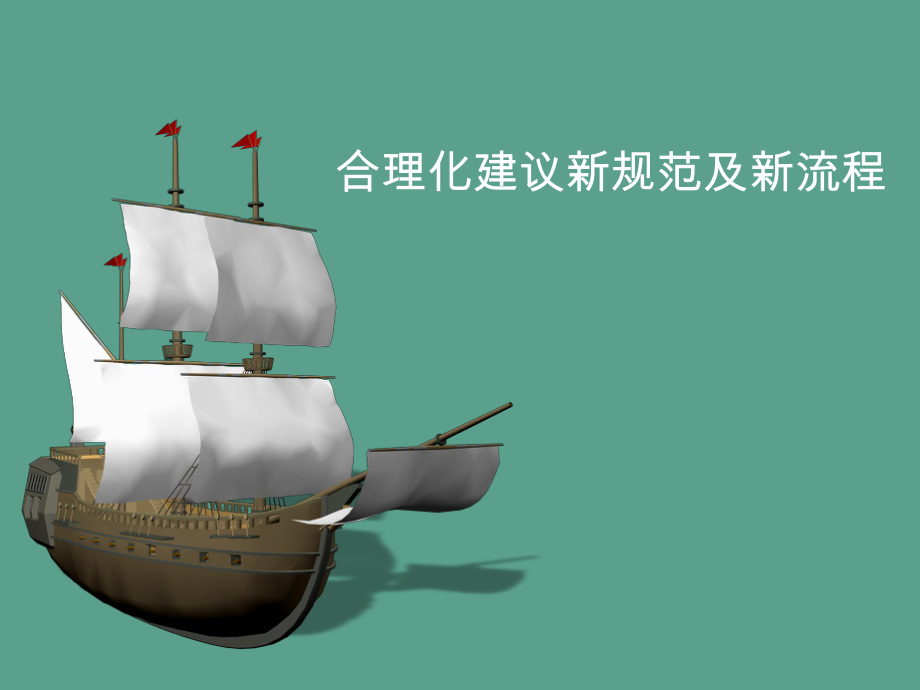 合理化建议新标准及新流程体系管理部ppt课件_第1页