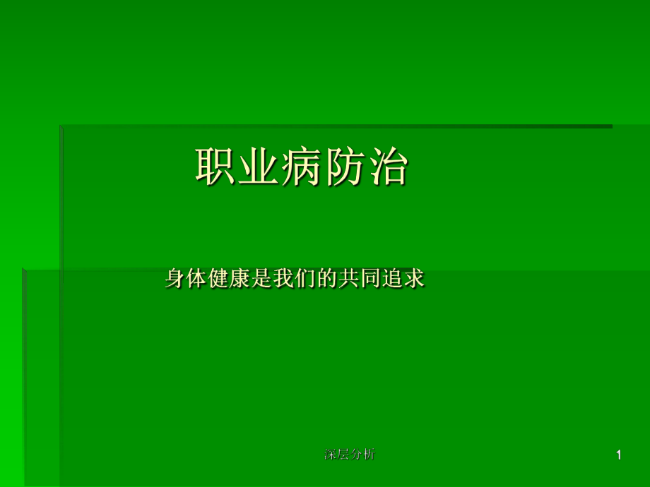 职业防护培训课件苍松书屋_第1页